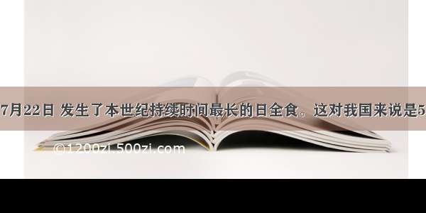 单选题7月22日 发生了本世纪持续时间最长的日全食。这对我国来说是500年一