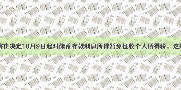 单选题国务院也决定10月9日起对储蓄存款利息所得暂免征收个人所得税。这是中国货币当