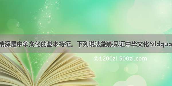 源远流长 博大精深是中华文化的基本特征。下列说法能够见证中华文化“源远流长 一脉