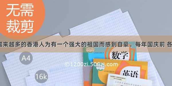 调查显示 越来越多的香港人为有一个强大的祖国而感到自豪。每年国庆前 各个民间社团