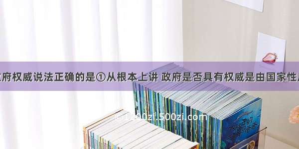 下列关于政府权威说法正确的是①从根本上讲 政府是否具有权威是由国家性质决定的 ②