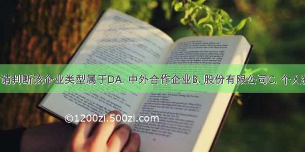 依据右图 请判断该企业类型属于DA. 中外合作企业B. 股份有限公司C. 个人独资企业D