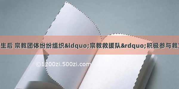 青海省玉树地震发生后 宗教团体纷纷组织&ldquo;宗教救援队&rdquo;积极参与救灾 僧侣们还为地震