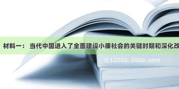 （14分）。材料一： 当代中国进入了全面建设小康社会的关键时期和深化改革开放 加快