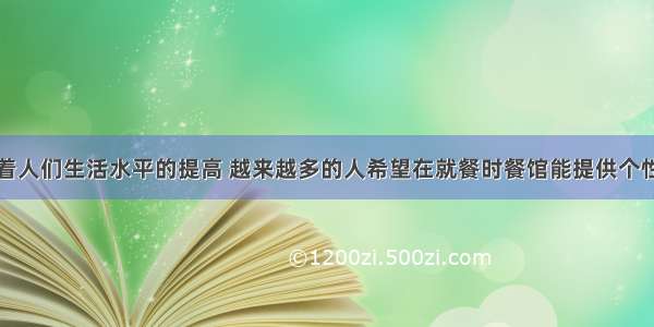 在成都 随着人们生活水平的提高 越来越多的人希望在就餐时餐馆能提供个性化服务 即