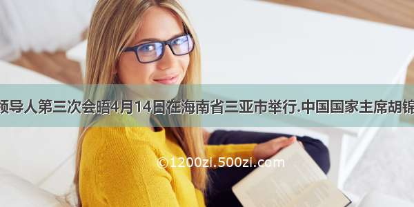 金砖国家领导人第三次会晤4月14日在海南省三亚市举行.中国国家主席胡锦涛.巴西总