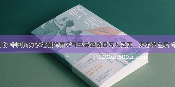 进入6月份 中国南方多地强降雨天气已导致数百万人受灾。灾害发生后 中央在全