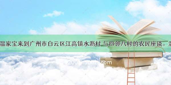 2月4日 温家宝来到广州市白云区江高镇水沥村 与四邻八村的农民座谈。温总理强
