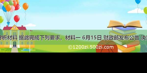 阅读分析材料 据此完成下列要求。材料一 6月15日 财政部发布公告 决定下周