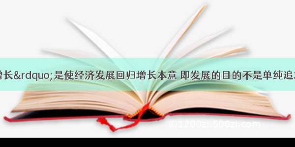 “包容性增长”是使经济发展回归增长本意 即发展的目的不是单纯追求GDP的增长 而 