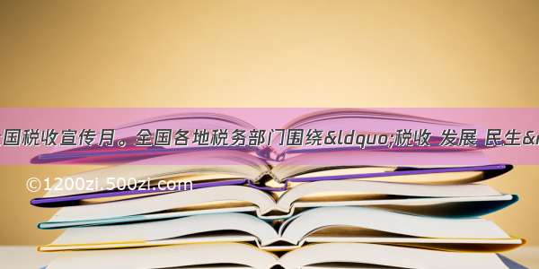 4月是第21个全国税收宣传月。全国各地税务部门围绕“税收 发展 民生”的主题