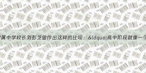 中国人民大学附属中学校长刘彭芝曾作出这样的比喻：“高中阶段就像一个人的腰 腰间无