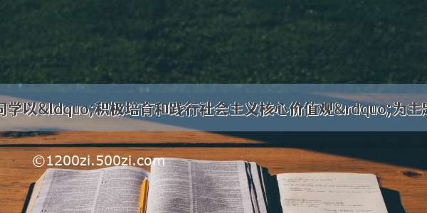 （24分）某校高三同学以“积极培育和践行社会主义核心价值观”为主题开展探究活动。请