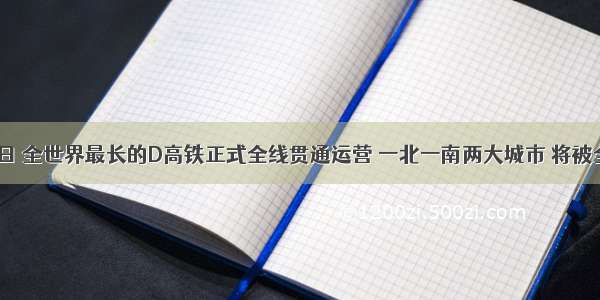 12月26日 全世界最长的D高铁正式全线贯通运营 一北一南两大城市 将被全长229