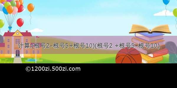 计算:(根号2-根号5+根号10)(根号2 +根号5-根号10)