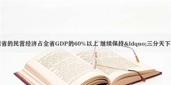 截止到8月 福建省的民营经济占全省GDP的60%以上 继续保持“三分天下有其二”