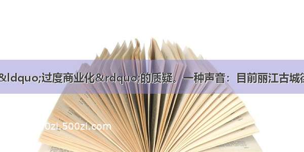 近年来 丽江遭受着“过度商业化”的质疑。一种声音：目前丽江古城街道两旁纳西族人所