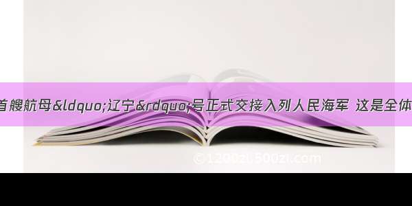 9月25日 我国首艘航母“辽宁”号正式交接入列人民海军 这是全体国民期待已久