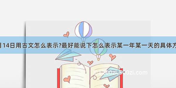 6月14日用古文怎么表示?最好能说下怎么表示某一年某一天的具体方法