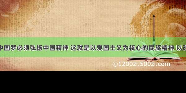 &ldquo;实现中国梦必须弘扬中国精神 这就是以爱国主义为核心的民族精神 以改革创新为核心