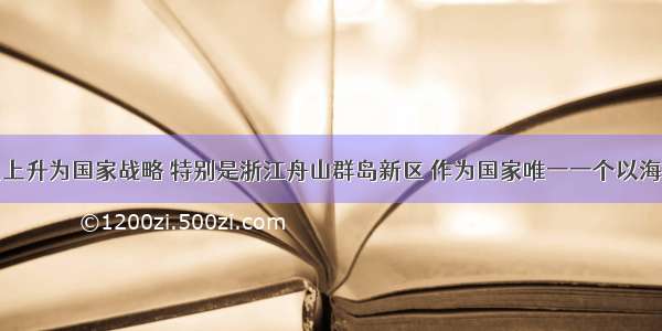 海洋战略已上升为国家战略 特别是浙江舟山群岛新区 作为国家唯一一个以海洋经济为主