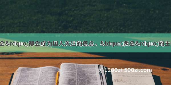 每年三月 全国“两会”都会成为国人关注的焦点。“两会”的主要区别在于A. 人大和政