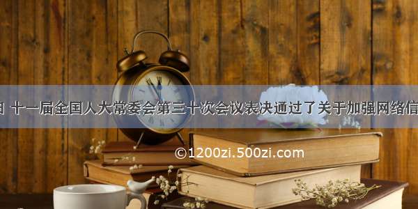 12月28日 十一届全国人大常委会第三十次会议表决通过了关于加强网络信息保护的