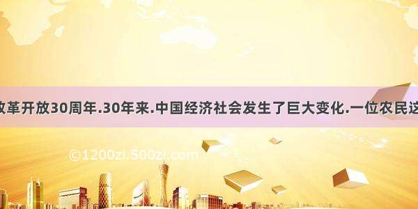 是我国改革开放30周年.30年来.中国经济社会发生了巨大变化.一位农民这样描述: