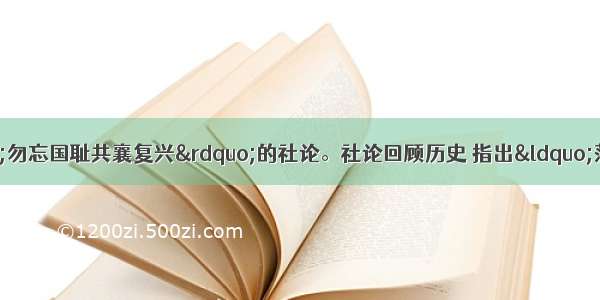 人民日报发表题为“勿忘国耻共襄复兴”的社论。社论回顾历史 指出“落后就要挨打”是