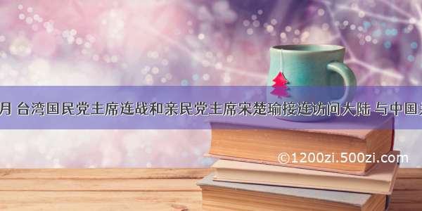 单选题5月 台湾国民党主席连战和亲民党主席宋楚瑜接连访问大陆 与中国共产党总