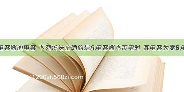 单选题关于电容器的电容 下列说法正确的是A.电容器不带电时 其电容为零B.电容器带电荷