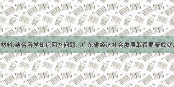 阅读下列材料.结合所学知识回答问题. .广东省经济社会发展取得显著成就.但与人民