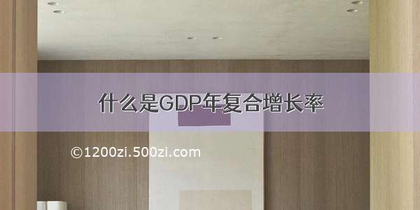 什么是GDP年复合增长率