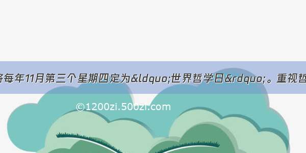 联合国教科文组织将每年11月第三个星期四定为“世界哲学日”。重视哲学社会科学知识的