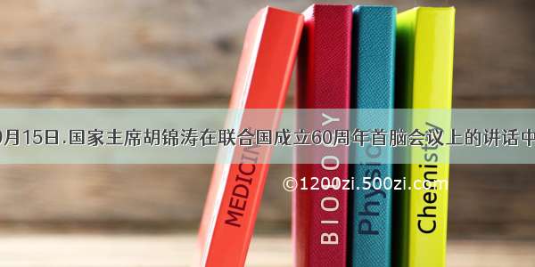 简答题 9月15日.国家主席胡锦涛在联合国成立60周年首脑会议上的讲话中指出.联