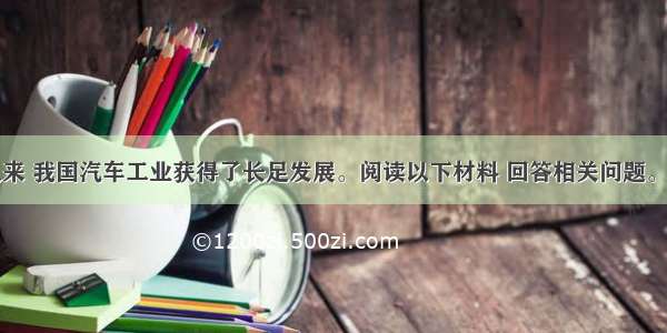 改革开放以来 我国汽车工业获得了长足发展。阅读以下材料 回答相关问题。材料一改革