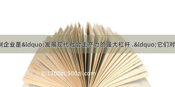 马克思说过.股份制企业是“发展现代社会生产力的强大杠杆 .“它们对国民经济的迅速增