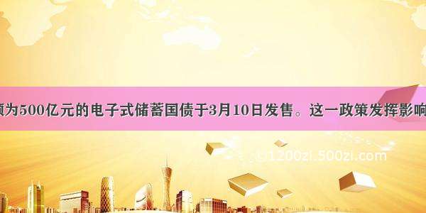  发行总额为500亿元的电子式储蓄国债于3月10日发售。这一政策发挥影响的路径是