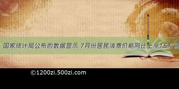 8月8日 国家统计局公布的数据显示 7月份居民消费价格同比上涨1.6% 涨幅连续