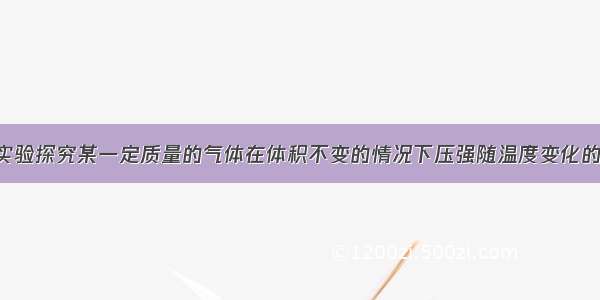 科学家通过实验探究某一定质量的气体在体积不变的情况下压强随温度变化的规律 得到以