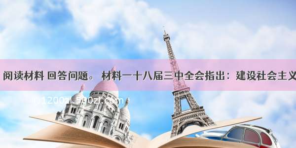 ( 30 分）阅读材料 回答问题。 材料一十八届三中全会指出：建设社会主义文化强国