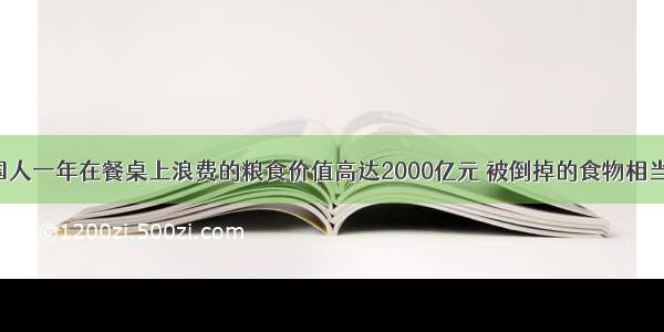 材料一　中国人一年在餐桌上浪费的粮食价值高达2000亿元 被倒掉的食物相当于2亿多人