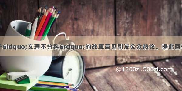 十八届三中全会关于&ldquo;文理不分科&rdquo;的改革意见引发公众热议。据此回答下列问题。【小题