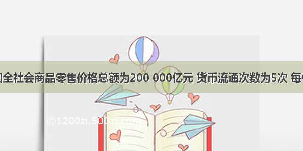 假设某国全社会商品零售价格总额为200 000亿元 货币流通次数为5次 每件M商品