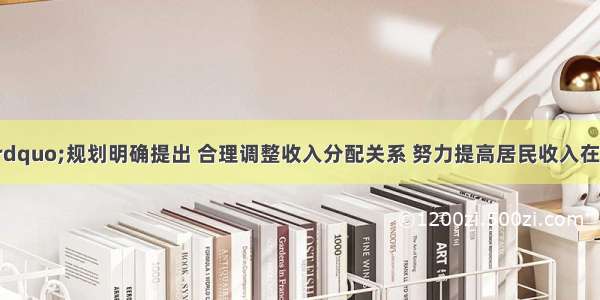 &ldquo;十二五&rdquo;规划明确提出 合理调整收入分配关系 努力提高居民收入在国民收入分配中的