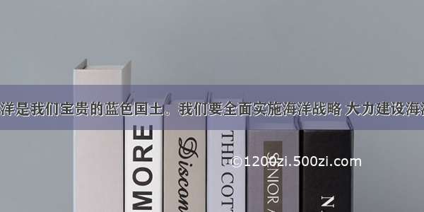 （37分）海洋是我们宝贵的蓝色国土。我们要全面实施海洋战略 大力建设海洋强国。阅读