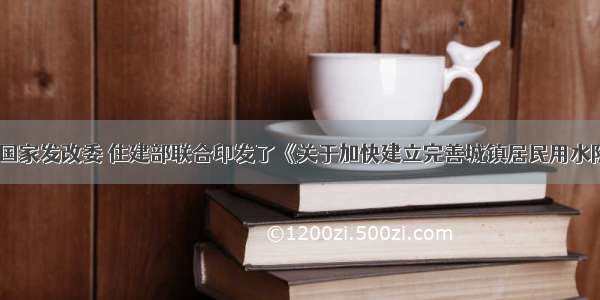 1月3日 国家发改委 住建部联合印发了《关于加快建立完善城镇居民用水阶梯价格