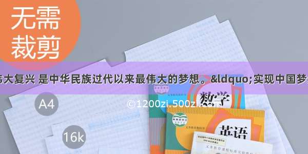 实现中华民族伟大复兴 是中华民族过代以来最伟大的梦想。“实现中国梦必须弘扬中国精