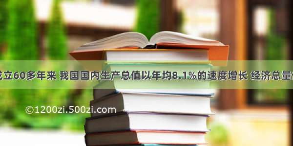 新中国成立60多年来 我国国内生产总值以年均8.1%的速度增长 经济总量位次跃升