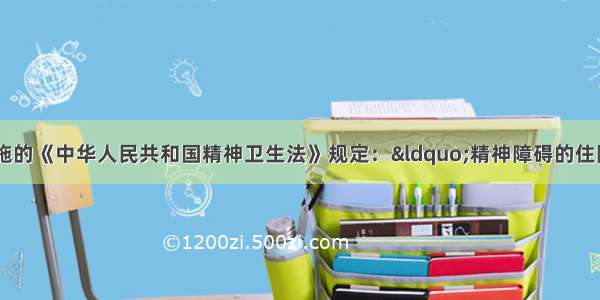 5月1日起实施的《中华人民共和国精神卫生法》规定：&ldquo;精神障碍的住院治疗实行自